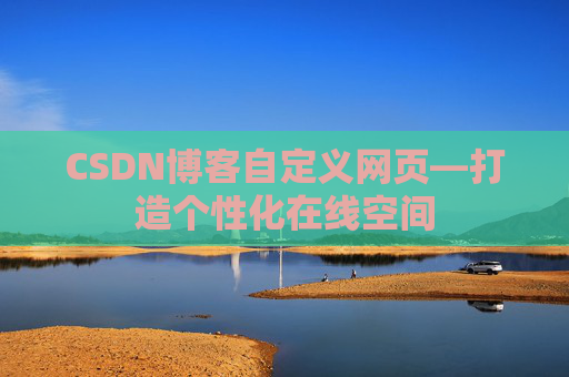 CSDN博客自定义网页—打造个性化在线空间